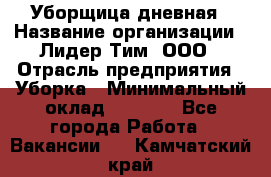 Уборщица дневная › Название организации ­ Лидер Тим, ООО › Отрасль предприятия ­ Уборка › Минимальный оклад ­ 9 000 - Все города Работа » Вакансии   . Камчатский край